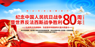 抗日战争胜利80周年