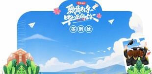 毕业季签到处异形展板