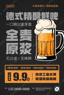 德式精酿鲜啤招牌海报