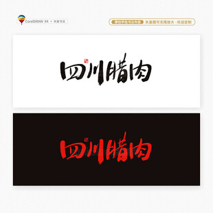 四川腊肉书法字