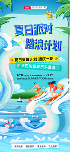 夏日派对  冲浪  清凉一夏