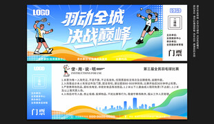 羽毛球比赛门票