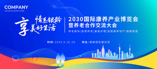 康养产业博览会议主视觉