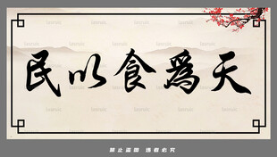 民以食为天书法展示