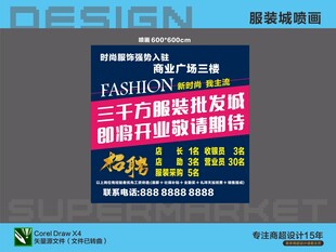 服装城开业招聘喷画