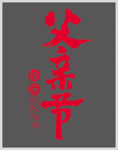 父亲节快乐字体