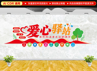 爱心驿站文化墙