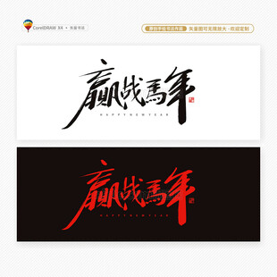 2026赢战马年书法字