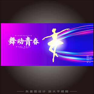 舞蹈展板