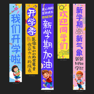 开学条幅