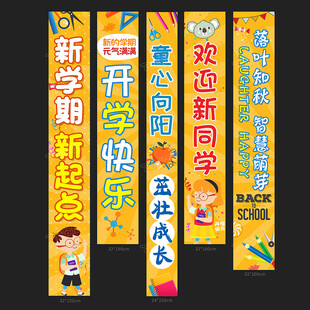 新学期开学横幅展示