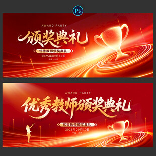 颁奖典礼 教师节 