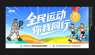 运动会展板