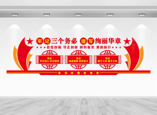 三个务必党建文化墙