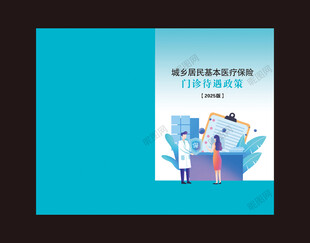 医保封面