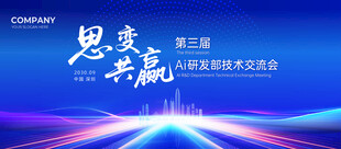 蓝色科技AI研发技术交流会