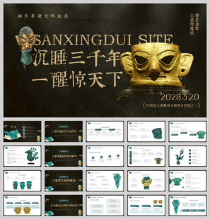 古蜀三星堆课件演讲ppt模板