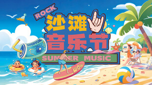 沙滩度假欢乐时光音乐节主视觉
