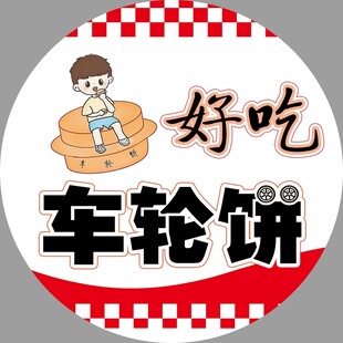 美味车轮饼 好吃停不住