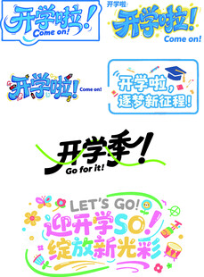 开学季促销装饰元素集合