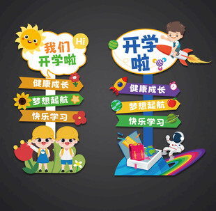 开学立牌路引迎宾牌