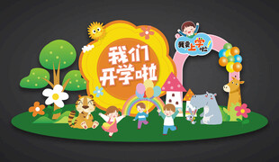 幼儿园开学美陈