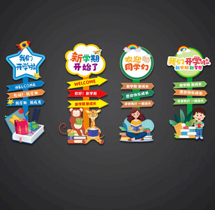 开学立牌路引迎宾牌