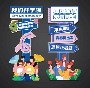 开学立牌路引迎宾牌