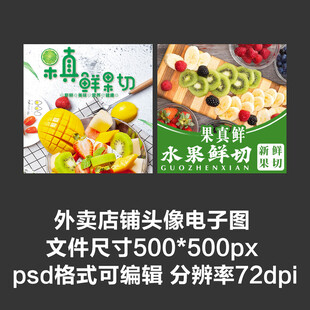 水果鲜切水果捞外卖店铺商家头像