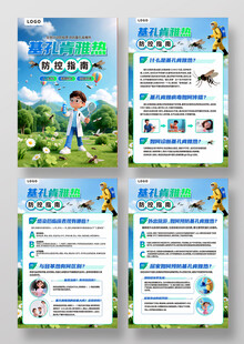 基孔肯雅热知识宣传展板