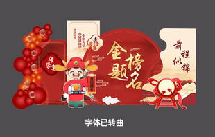 金榜题名喜庆装饰场景