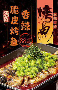 鲜香麻辣脆皮烤鱼美食餐饮海报