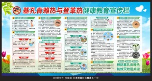 基孔肯雅热登革热宣传栏