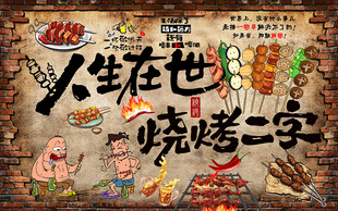 烧烤工装背景墙