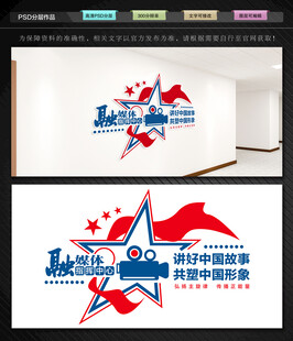 融媒体中心文化墙