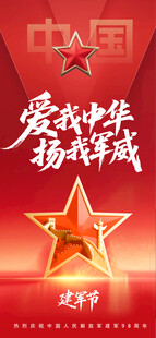 中国爱军拥军宣传海报