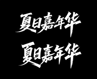 秀丽笔字体 夏日嘉年华艺术