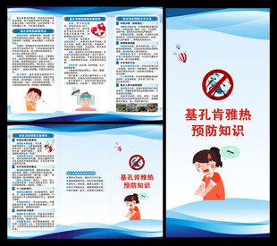 基孔肯雅热三折页