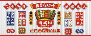 烧烤烤串文化背景墙