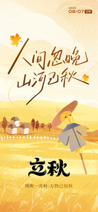 立秋时节立秋海报