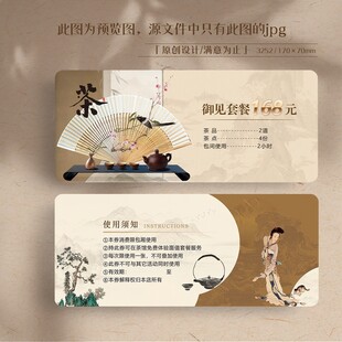 中国风茶叶茶楼喝茶品茶券