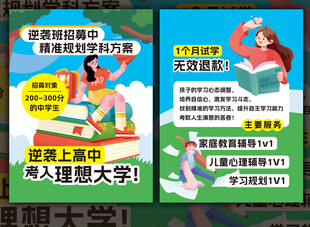 升学规划提分咨询宣传单含字体