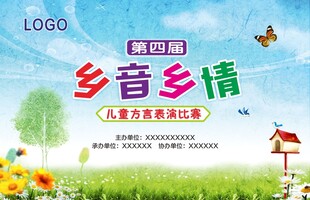 乡音乡情儿童方言表演比赛背景