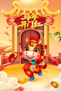 马年开门红海报