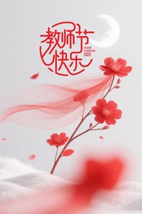 教师节快乐主题唯美插画海报字体