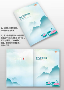 蓝色山水荷花中国风古风画册封面