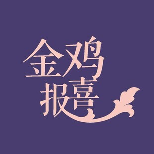 金鸡报喜艺术字体设计