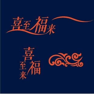 喜至福来中式艺术字体设计
