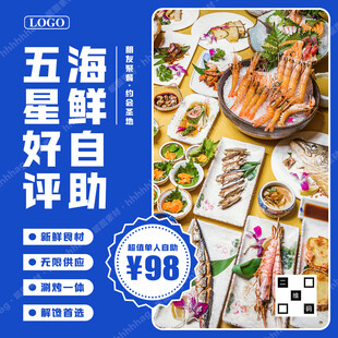 海鲜自助特价海报