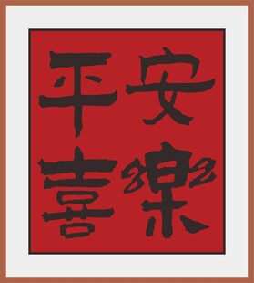 平安喜乐书法作品